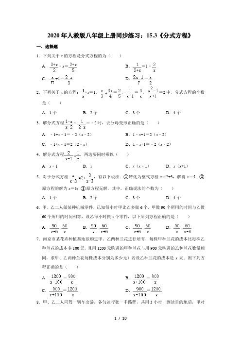 人教版八年级数学上册：15.3《分式方程》  同步练习 含答案