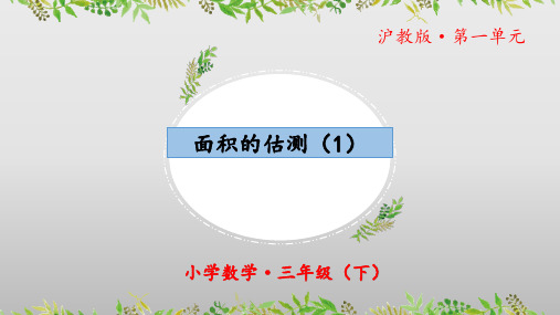 1.3《面积的估测(1)》(教学课件)三年级 数学下册 沪教版