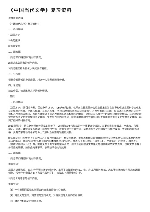 《中国当代文学》复习资料