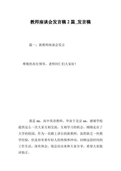 教师座谈会发言稿2篇_发言稿