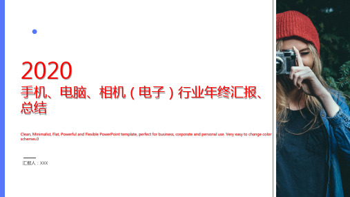 2020年手机、电脑、相机(电子)行业年终汇报、总结PPT模板