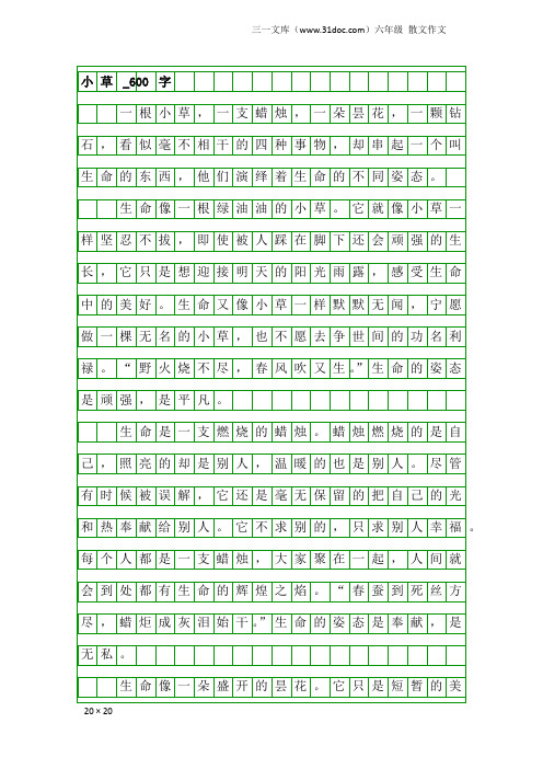 六年级散文作文：小草_600字