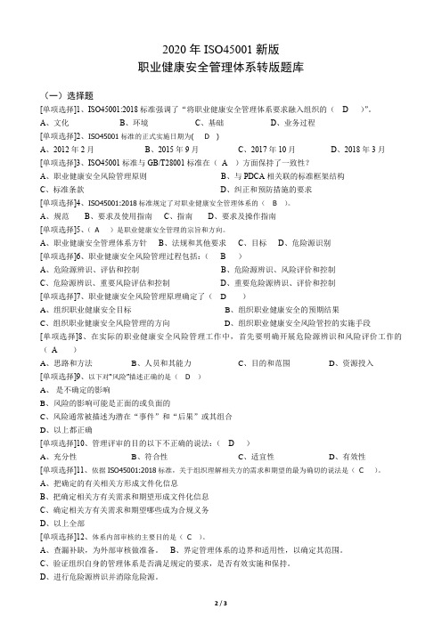 ISO45001-2018新版题库含答案