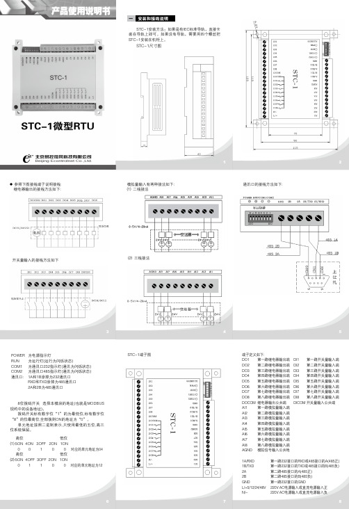 RTU详细说明书stc-1