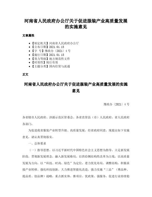 河南省人民政府办公厅关于促进服装产业高质量发展的实施意见