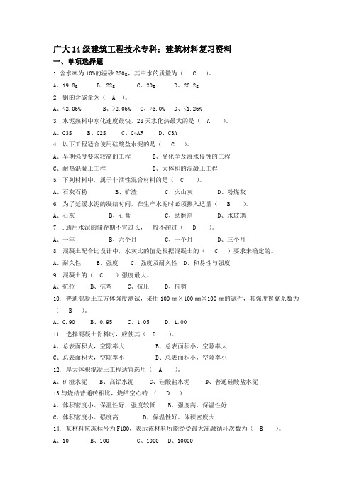 建筑材料复习资料已配答案