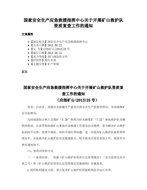 国家安全生产应急救援指挥中心关于开展矿山救护队资质复查工作的通知