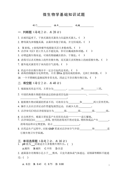 微生物学基础知识试题