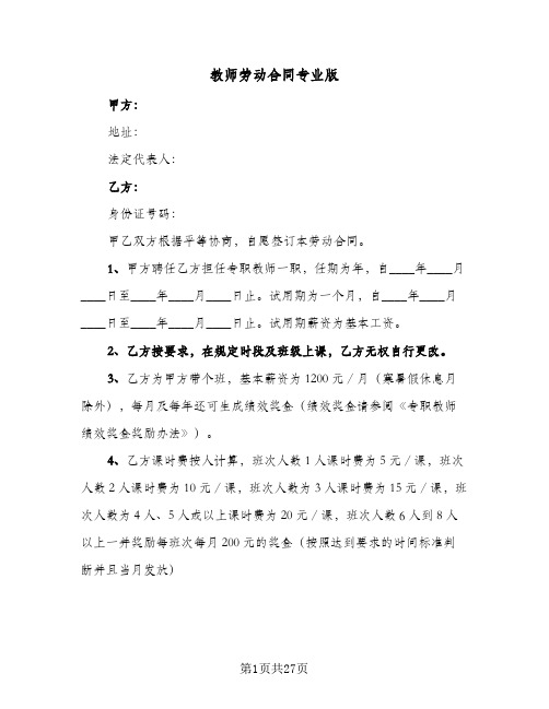 教师劳动合同专业版(八篇)