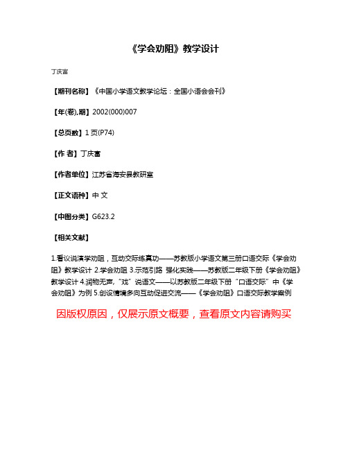 《学会劝阻》教学设计