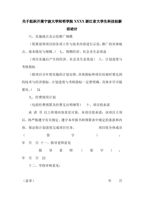 关于组织开展宁波大学阳明学院XXXX浙江省大学生科技创新活动计