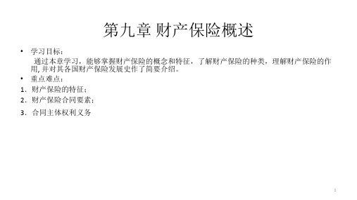 第九章 财产保险概述 《保险学》PPT课件 《保险学》PPT课件