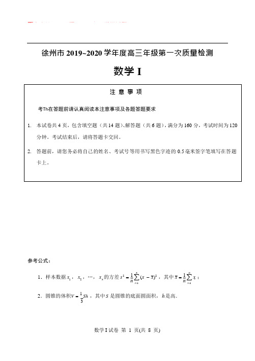 徐州市2019~2020学年度高三年级第一次质量检测数学I卷试题定稿