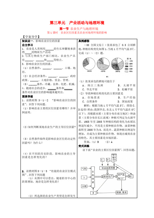 高一地理精品学案——3.1.1《农业生产与地理环境》鲁教版必修2