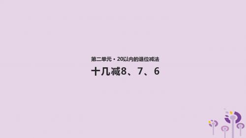 一年级数学下册第2单元《20以内的退位减法》2.2《十几减8、7、6》课件新人教版