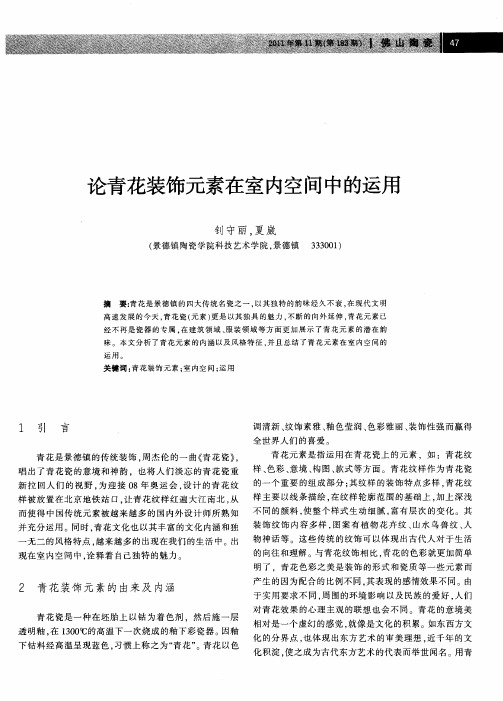 论青花装饰元素在室内空间中的运用