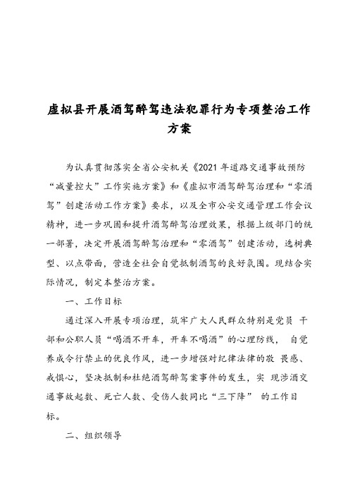 机关单位部门开展酒驾醉驾违法犯罪行为专项整治工作方案