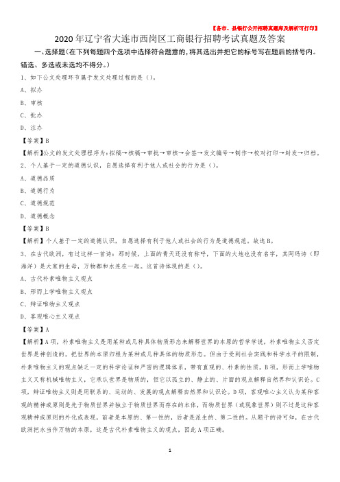 2020年辽宁省大连市西岗区工商银行招聘考试真题及答案