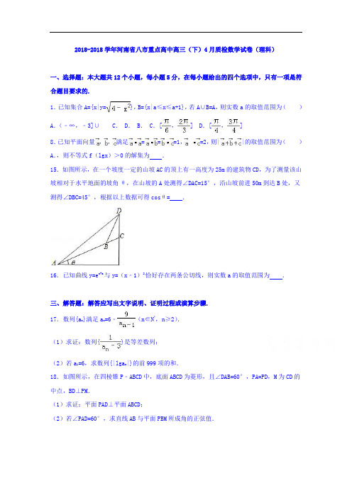 河南省八市重点高中2018届高三下学期4月质检数学试卷理科 含解析