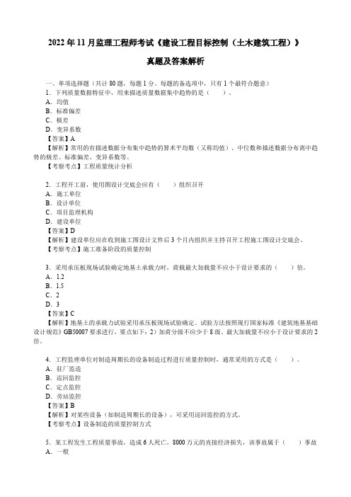 2022年11月监理工程师考试《建设工程目标控制(土木建筑工程)》真题及答案解析