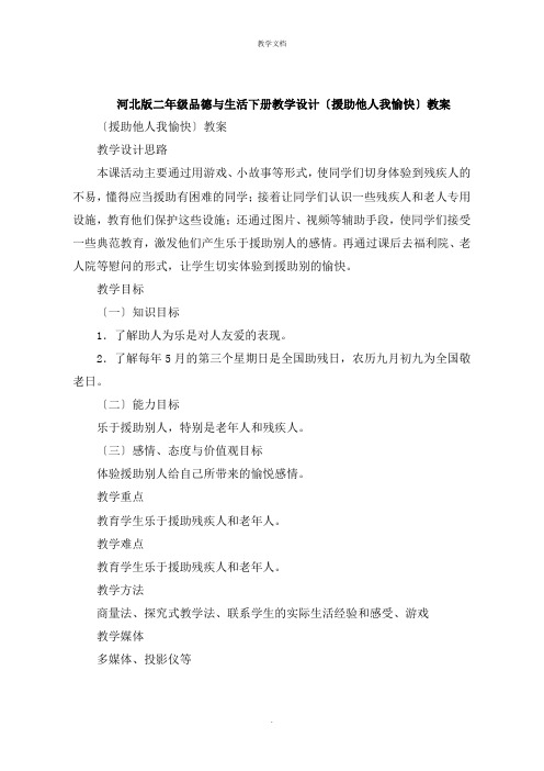 二年级品德与生活下册教学设计《帮助他人我快乐》教案