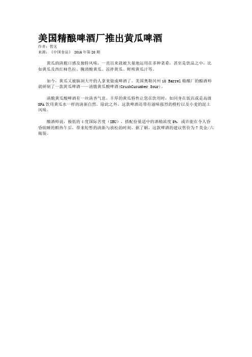 美国精酿啤酒厂推出黄瓜啤酒