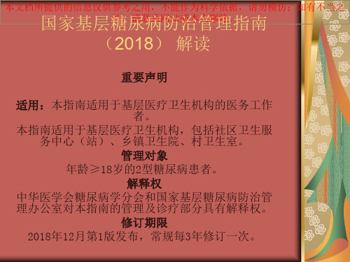 国家基层糖尿病防治管理指南解读培训课件