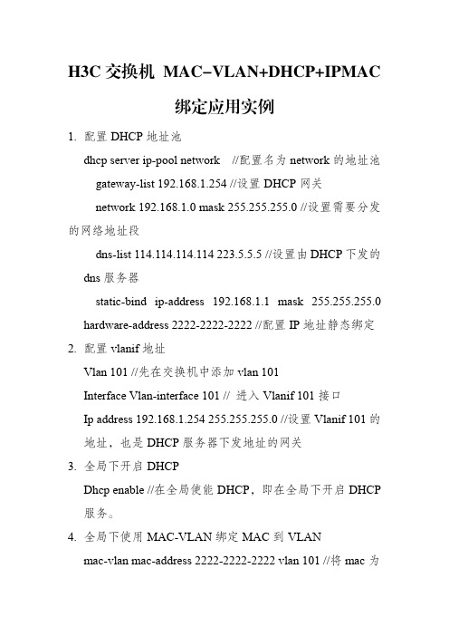 H3C交换机MAC-VLAN+DHCP+IPMAC绑定应用实例