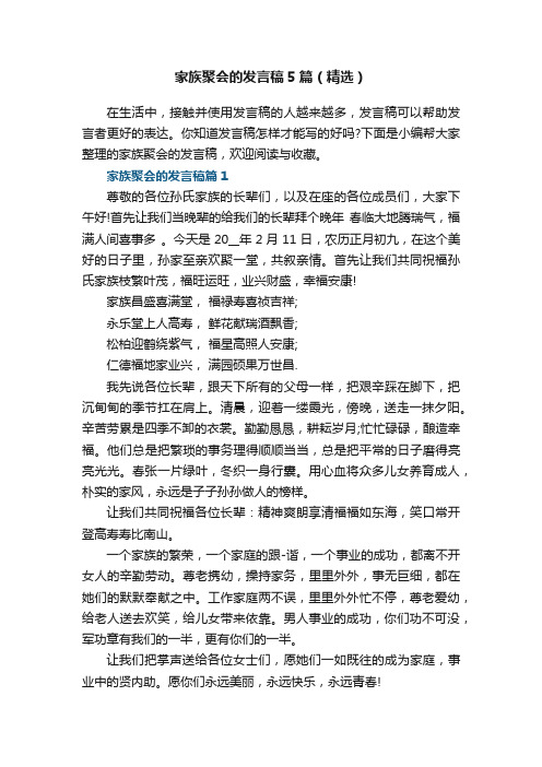 家族聚会的发言稿5篇（精选）