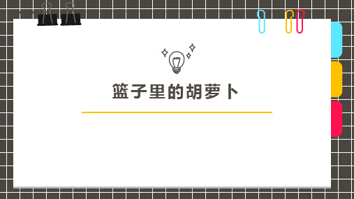 2024年7岁-8岁油画棒粘贴画《篮子里的胡萝卜》-美术课件