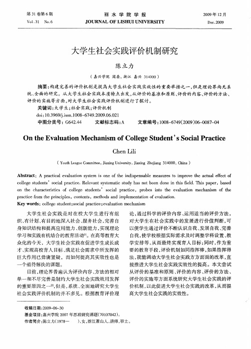 大学生社会实践评价机制研究