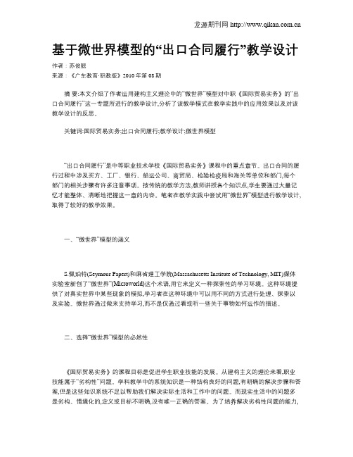 基于微世界模型的“出口合同履行”教学设计