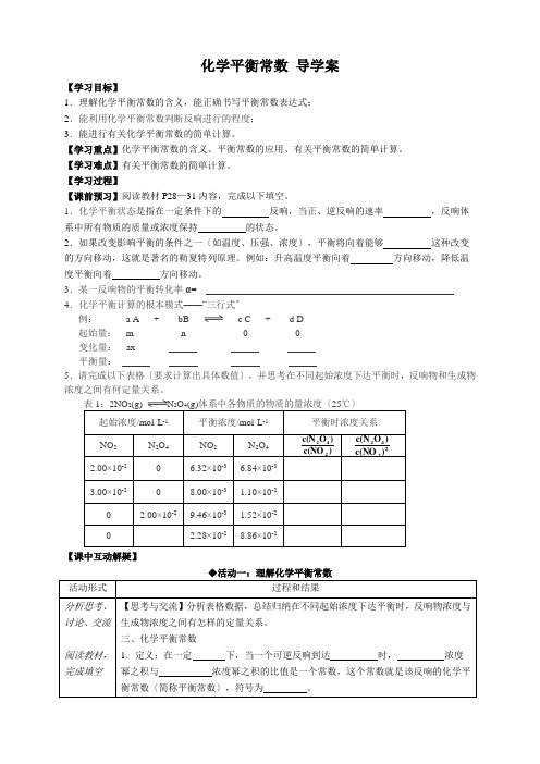 高中化学化学平衡常数学案教案