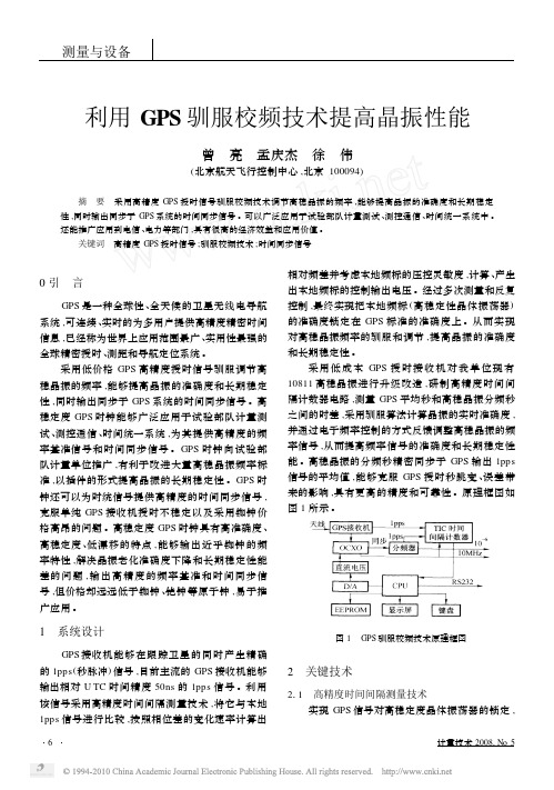 利用GPS驯服校频技术提高晶振性能