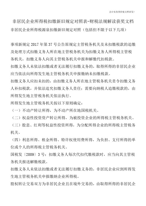 非居民企业所得税扣缴新旧规定对照表-财税法规解读获奖文档