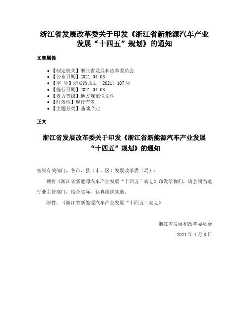 浙江省发展改革委关于印发《浙江省新能源汽车产业发展“十四五”规划》的通知