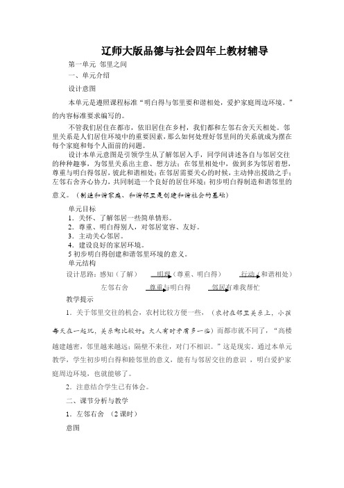 辽师大版品德与社会四年上教材辅导