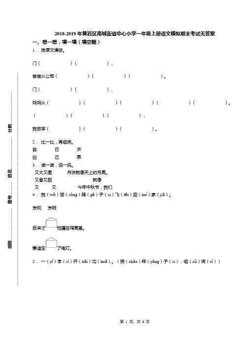 2018-2019年黄岩区南城街道中心小学一年级上册语文模拟期末考试无答案