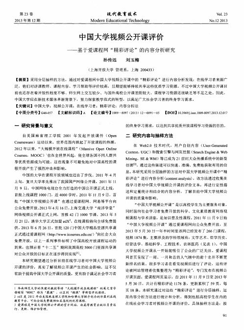 中国大学视频公开课评价——基于爱课程网“精彩评论”的内容分析研究