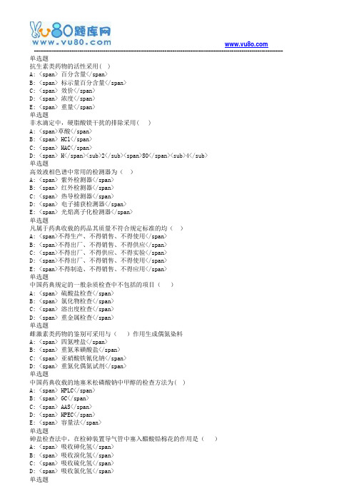 兰大18秋《药物分析课程作业B(满分)