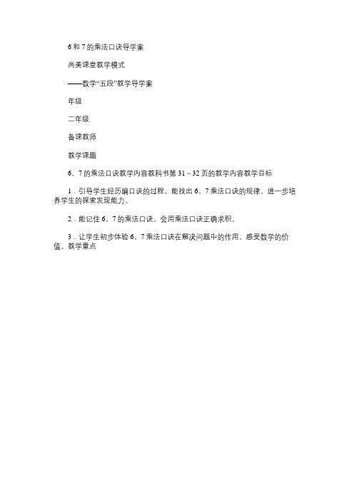 小学数学教案：6和7的乘法口诀导学案