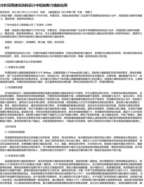 分析民用建筑结构设计中短肢剪力墙的应用