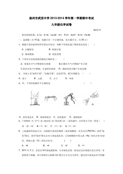 江苏省扬州市武坚中学2014届九年级上学期期中考试化学(附答案)$438343