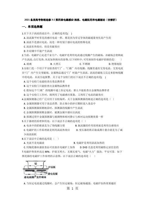 备战高考物理选修32第四章电磁感应涡流、电磁阻尼和电磁驱动(含解析)