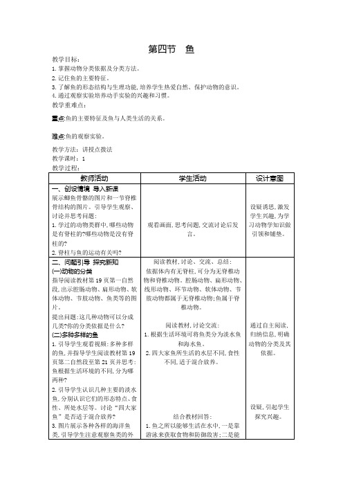 第四节 鱼(教案)人教版生物八年级上册