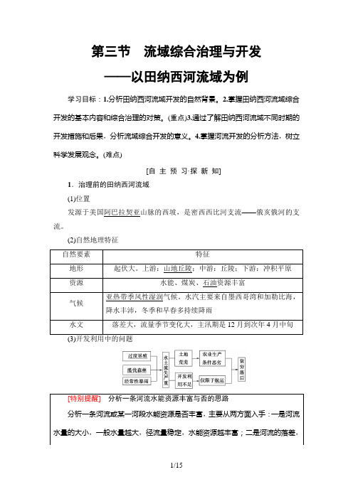 2020届全国新高考地理 流域综合治理与开发——以田纳西河流域为例