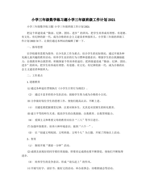 小学三年级数学练习题小学三年级班级工作计划2021