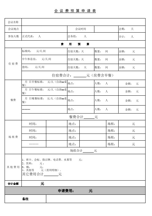 会议费预算申请表【2024版】