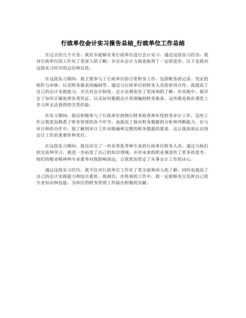 行政单位会计实习报告总结_行政单位工作总结