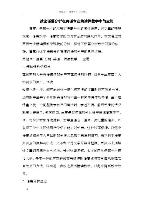 试论语篇分析在英语专业精读课教学中的应用